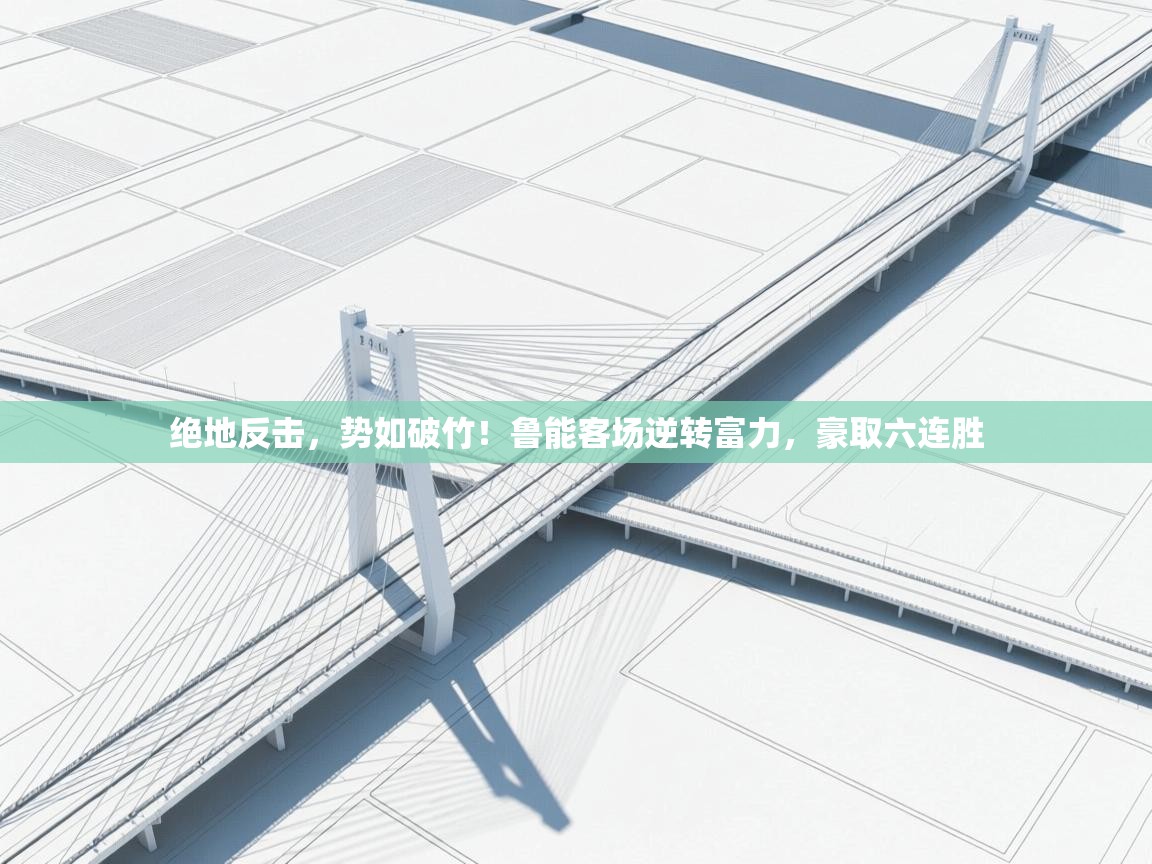 绝地反击，势如破竹！鲁能客场逆转富力，豪取六连胜  第1张