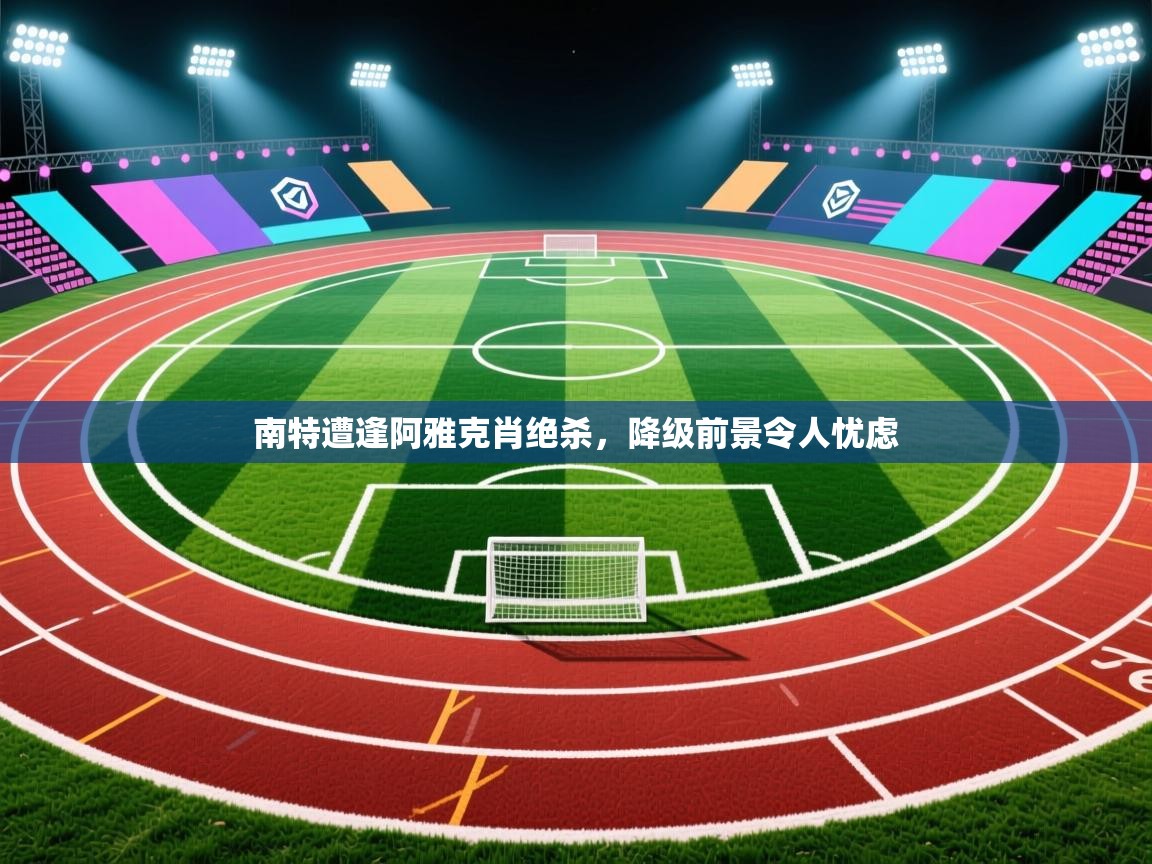 南特遭逢阿雅克肖绝杀，降级前景令人忧虑  第1张