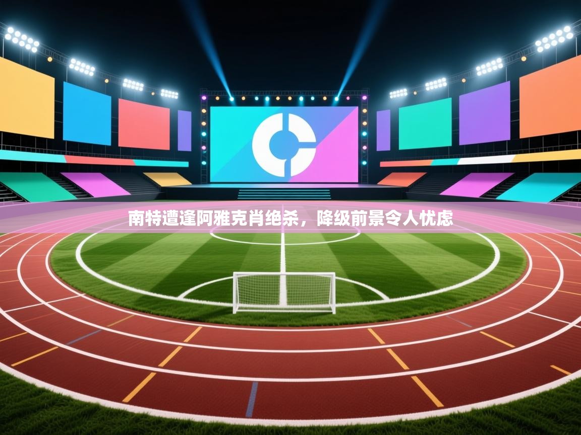 南特遭逢阿雅克肖绝杀，降级前景令人忧虑  第2张