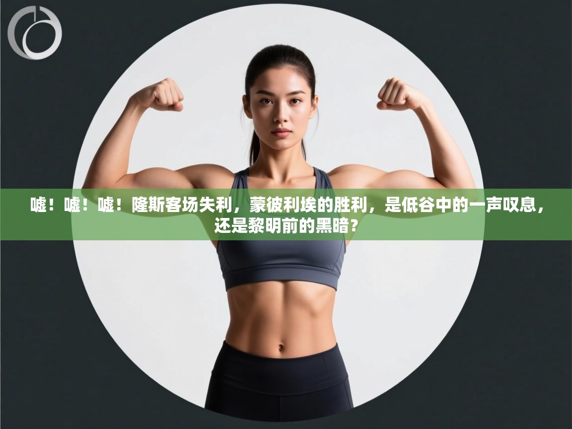 嘘！嘘！嘘！隆斯客场失利，蒙彼利埃的胜利，是低谷中的一声叹息，还是黎明前的黑暗？  第2张