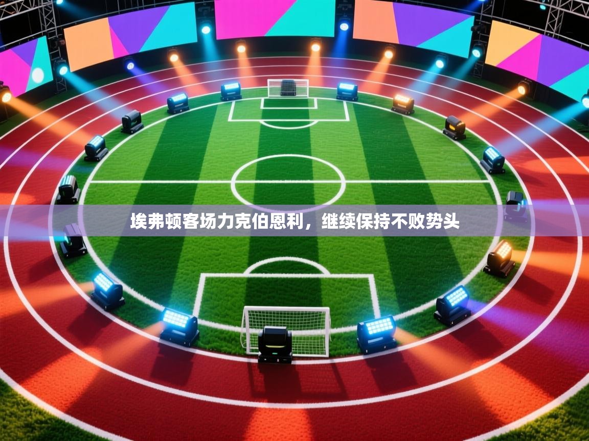 埃弗顿客场力克伯恩利,继续保持不败势头 第1张