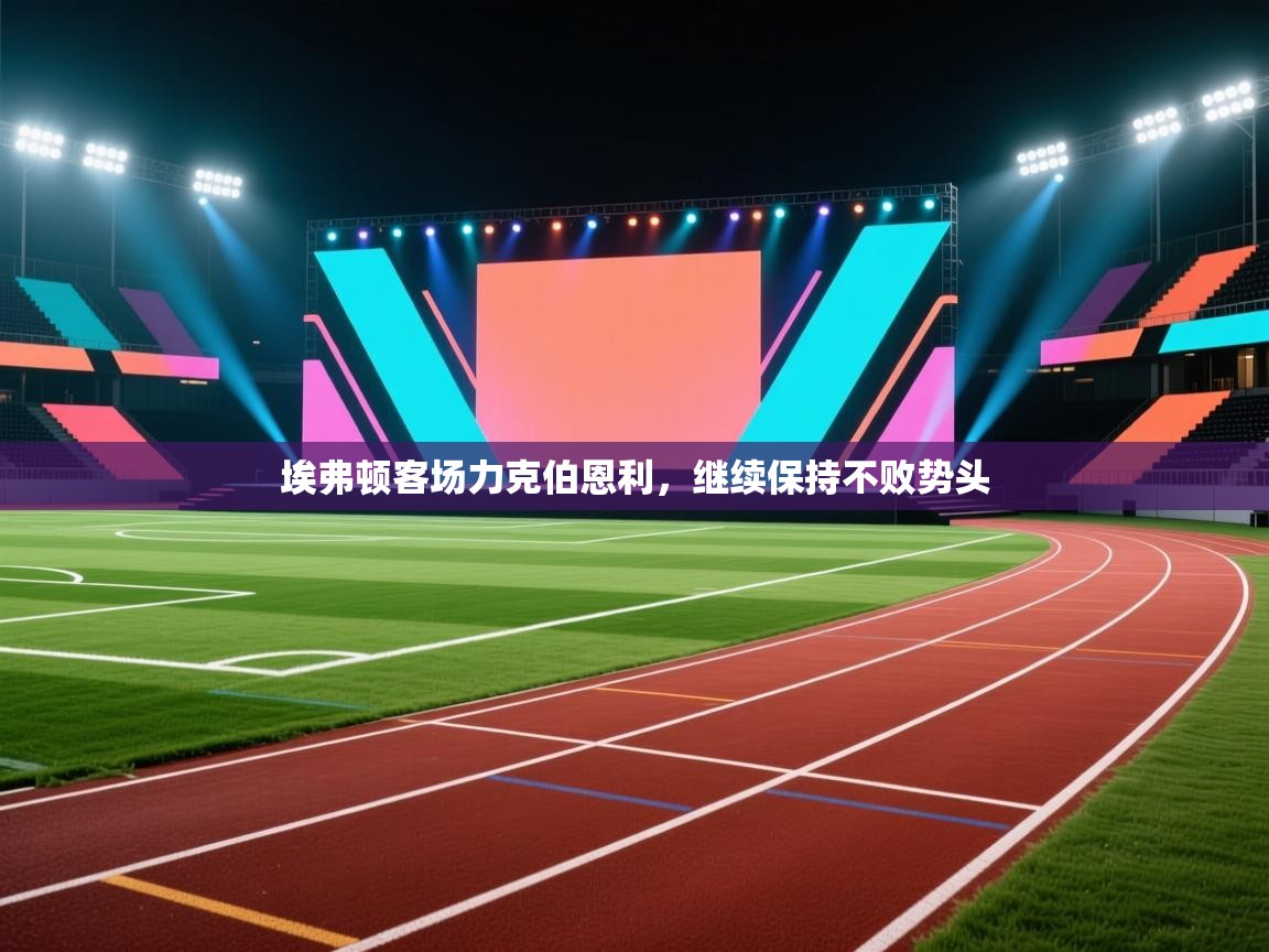 埃弗顿客场力克伯恩利,继续保持不败势头 第2张