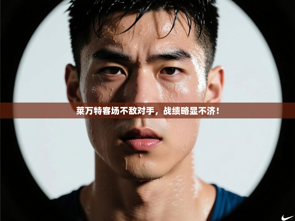 莱万特客场不敌对手，战绩略显不济！  第1张